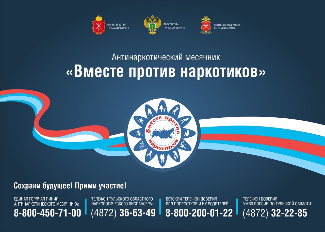 Антинаркотический месячник. «Вместе против наркотиков!»».