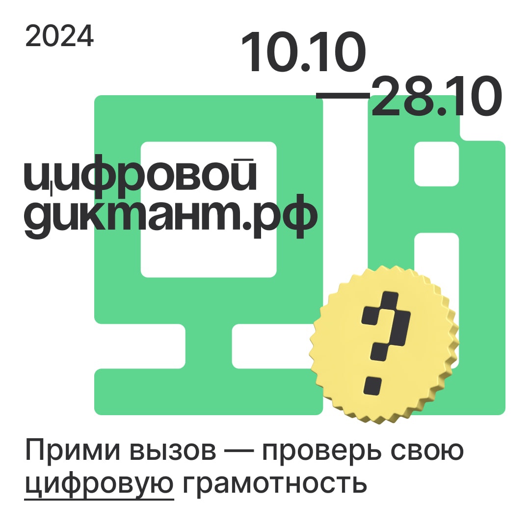 Примите участие в &amp;quot;Цифровом диктанте&amp;quot;.