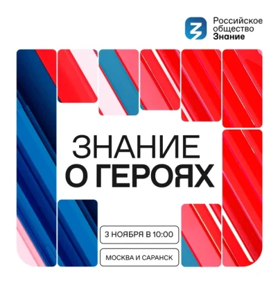 Просветительский патриотический проект «Знание о героях» Просветительский патриотический проект «Знание о героях».