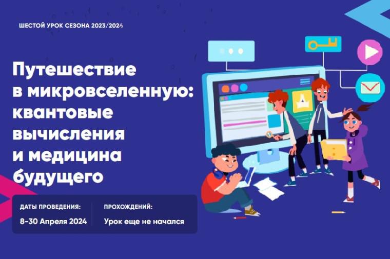 Пресс-релиз «Урока – цифры» по теме "Путешествие в микровселенную: квантовые вычисления и медицина будущего".