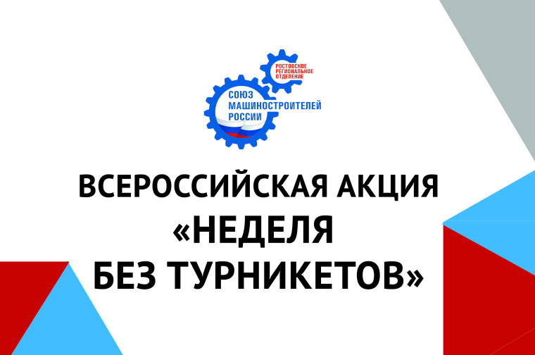 Всероссийская профориентационная акция «Неделя без турникетов».