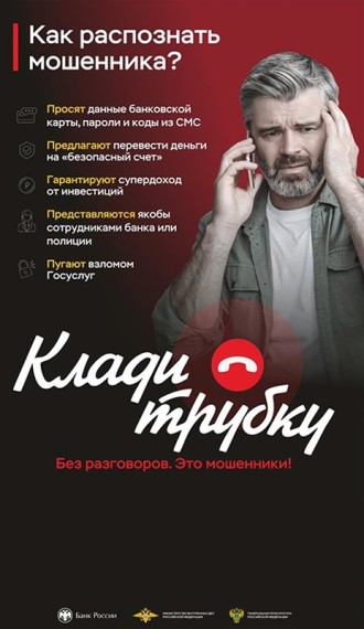 В России стартовала информационная кампания по кибербезопасности «Клади трубку», инициированная Банком России, МВД России и Генпрокуратурой..