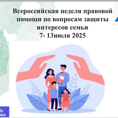 Неделя правовой помощи.