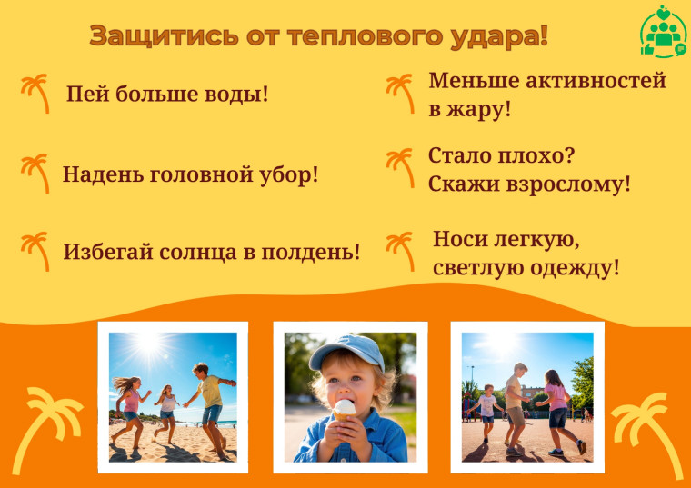 Безопасное поведение на воде и защита от тепловых ударов.